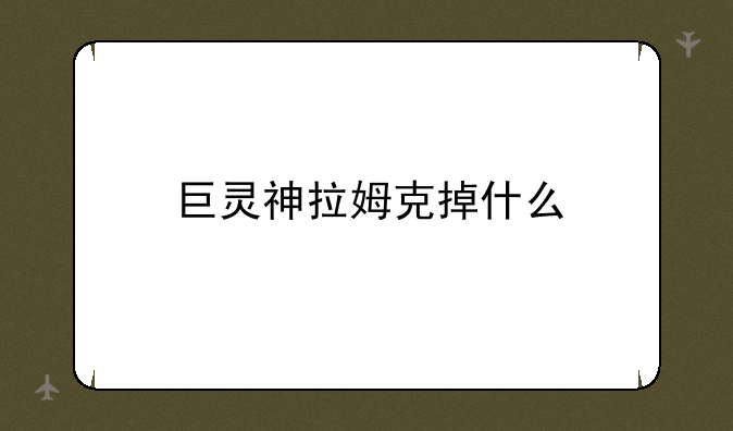 巨灵神拉姆克掉什么