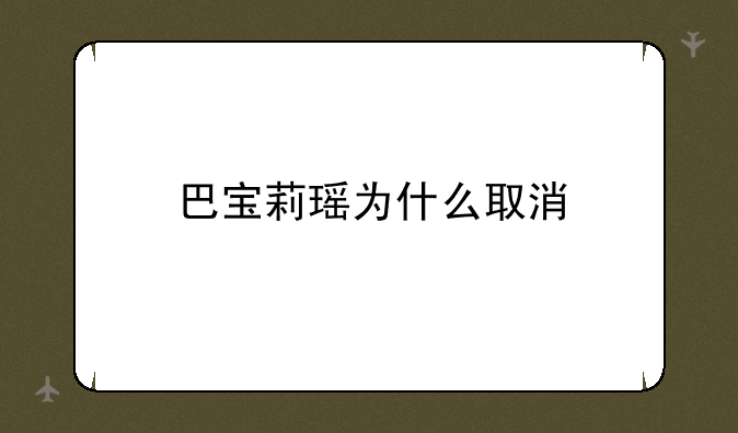巴宝莉瑶为什么取消