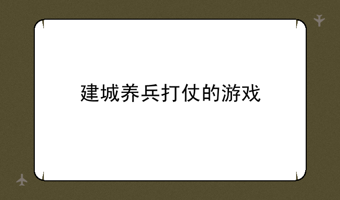 建城养兵打仗的游戏