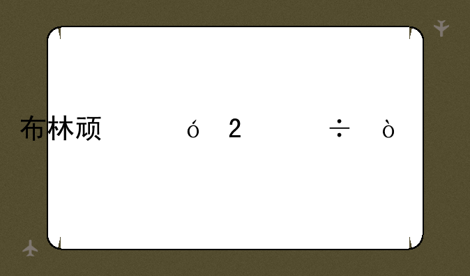 布林顿礼包能开什么
