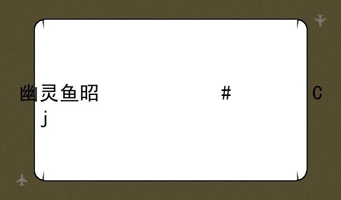 幽灵鱼是什么样子的