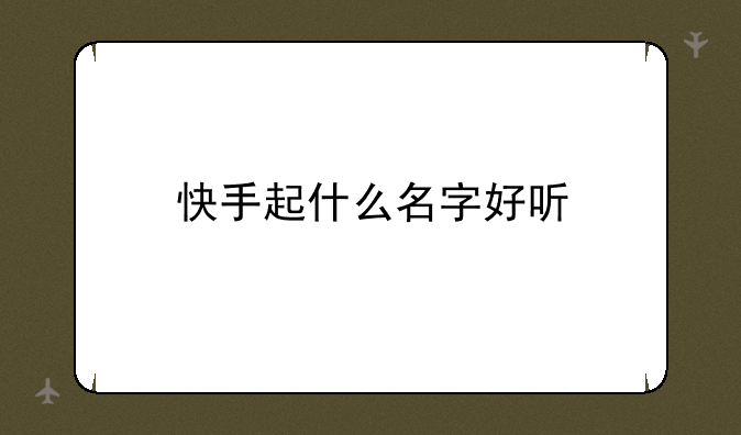 快手起什么名字好听