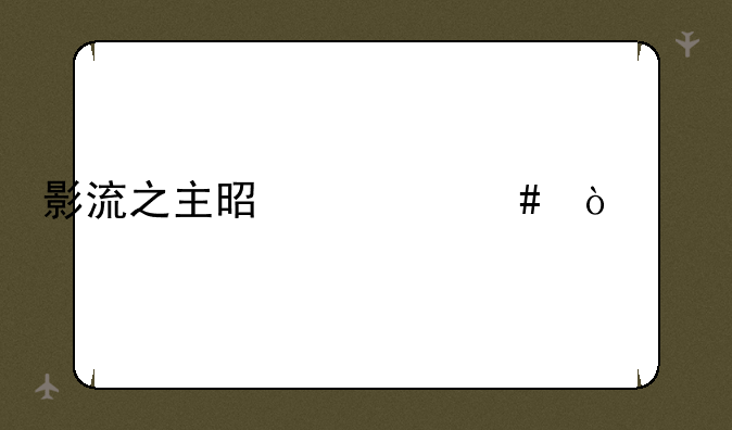 影流之主是什么伤害