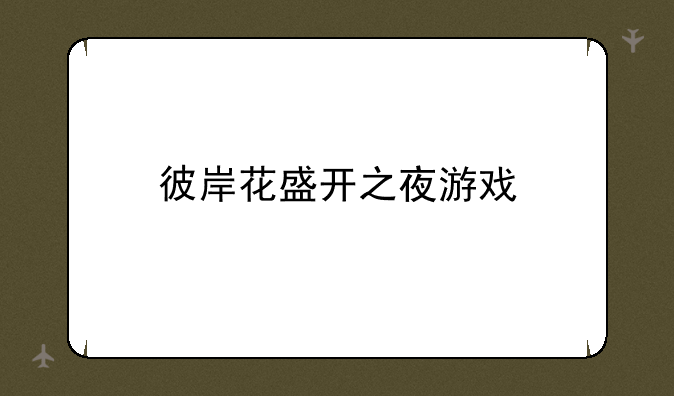 彼岸花盛开之夜游戏