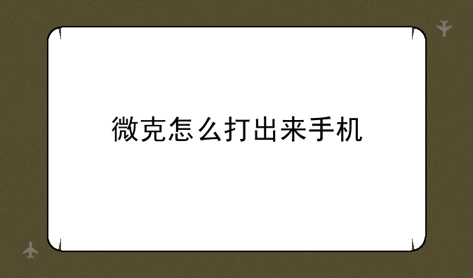 微克怎么打出来手机