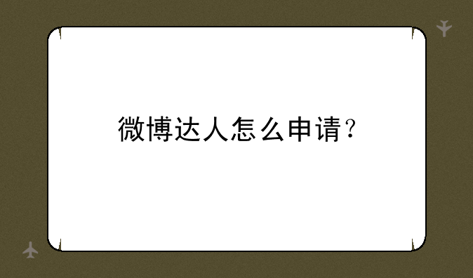 微博达人怎么申请？