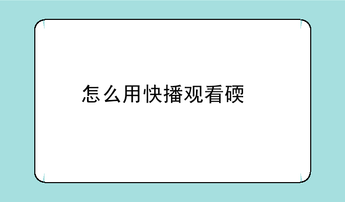 怎么用快播观看碟片