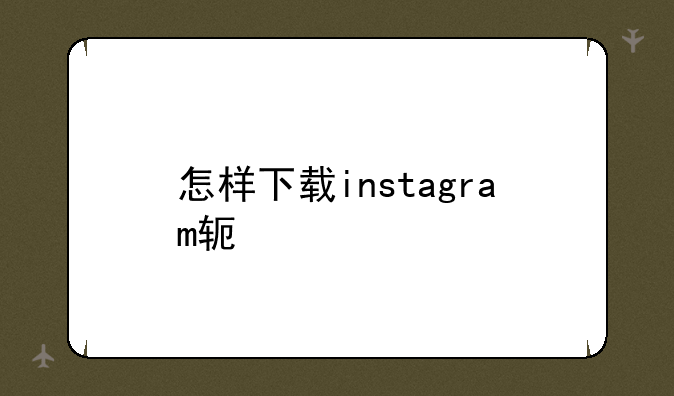 怎样下载instagram软件