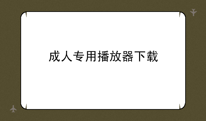 成人专用播放器下载