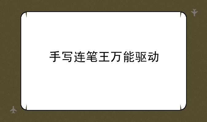 手写连笔王万能驱动