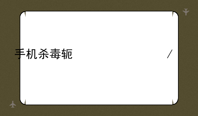 手机杀毒软件360下载