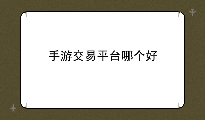 手游交易平台哪个好