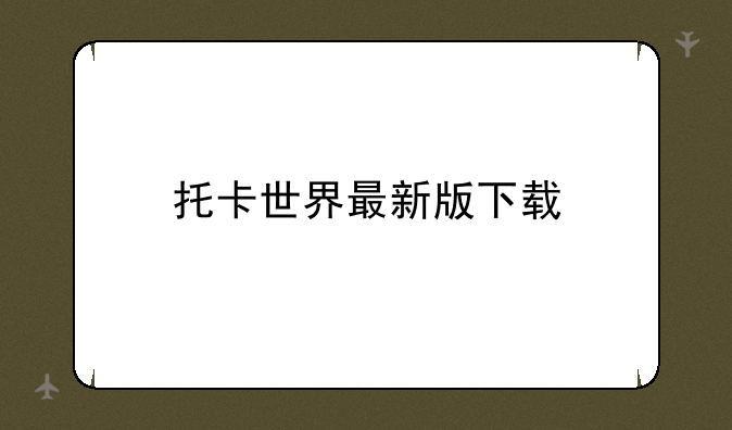 托卡世界最新版下载
