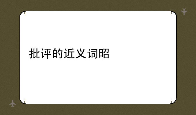 批评的近义词是什么