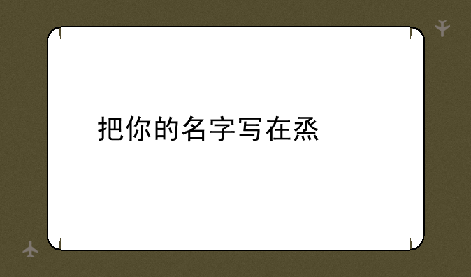 把你的名字写在烟上