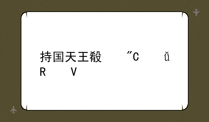 持国天王殿成就攻略