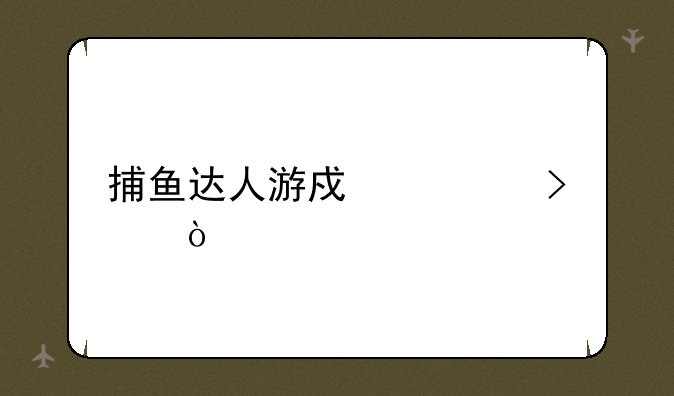 捕鱼达人游戏入口？