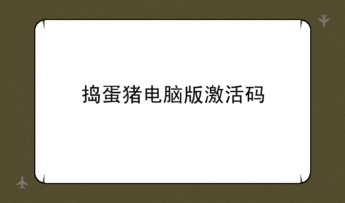 捣蛋猪电脑版激活码