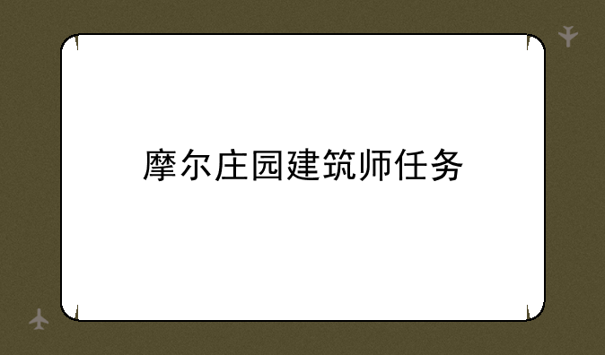 摩尔庄园建筑师任务