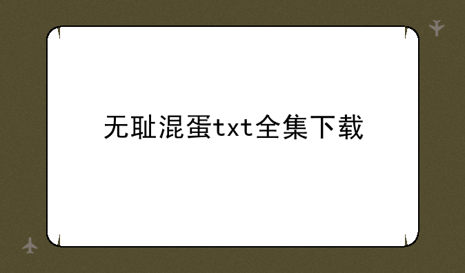 无耻混蛋txt全集下载