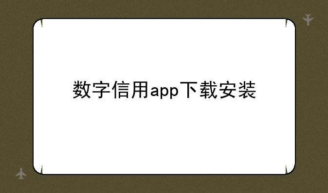 数字信用app下载安装