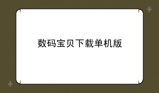 数码宝贝下载单机版