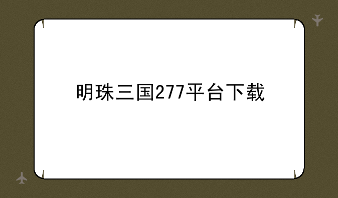 明珠三国277平台下载