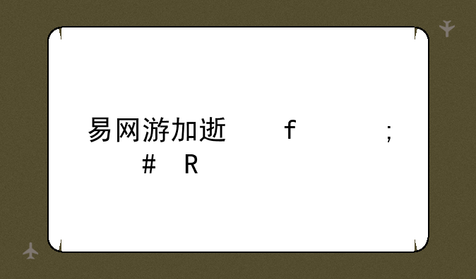 易网游加速器怎么用