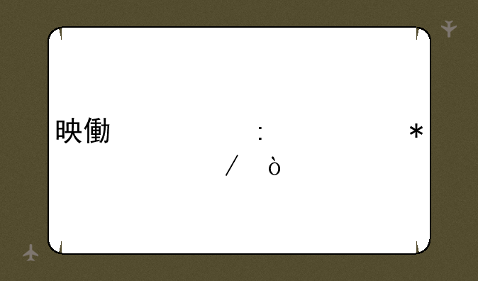 映像大厅任务流程？