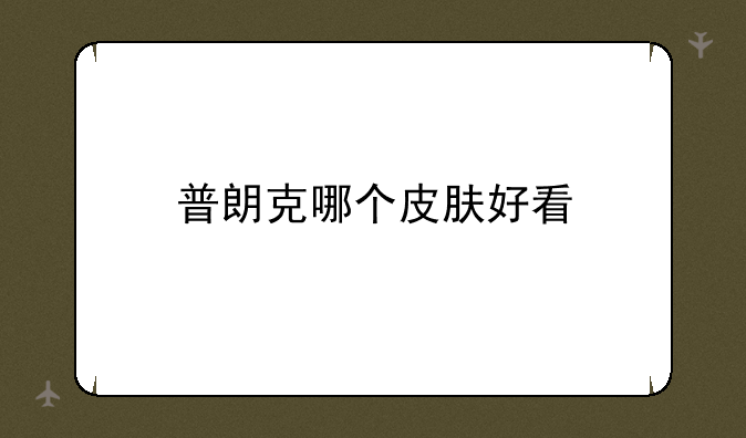 普朗克哪个皮肤好看