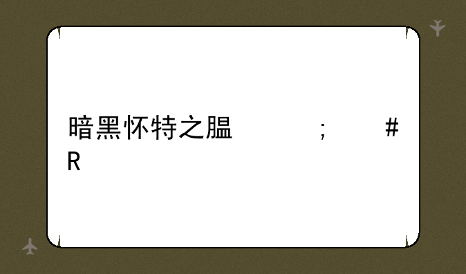暗黑怀特之腿怎么用