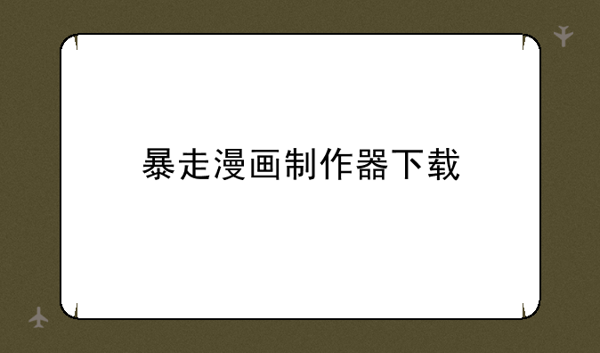 暴走漫画制作器下载