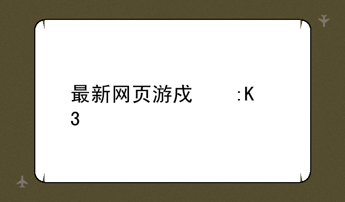 最新网页游戏排行榜