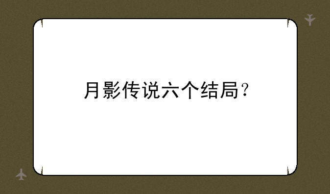 月影传说六个结局？