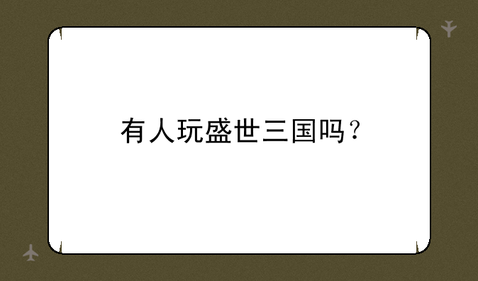 有人玩盛世三国吗？