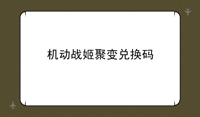 机动战姬聚变兑换码