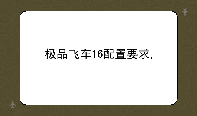 极品飞车16配置要求,