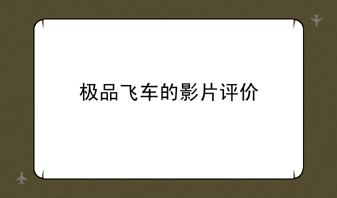 极品飞车的影片评价