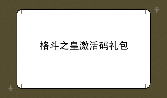 格斗之皇激活码礼包