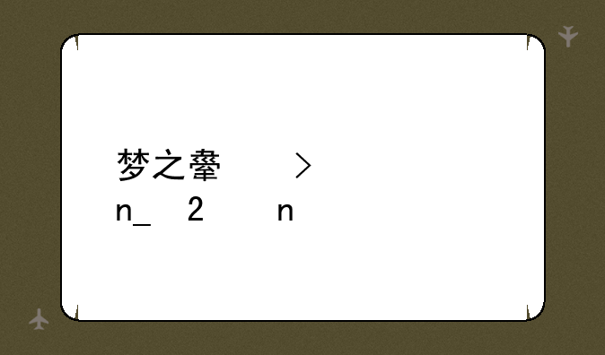 梦之舟号被海盗包围