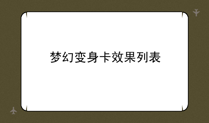 梦幻变身卡效果列表