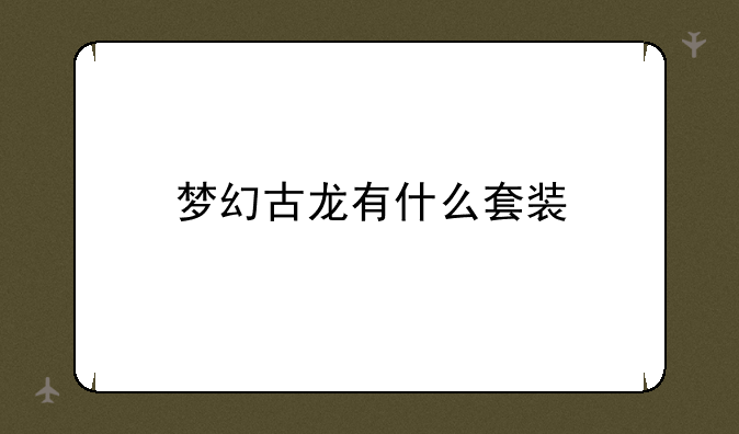 梦幻古龙有什么套装