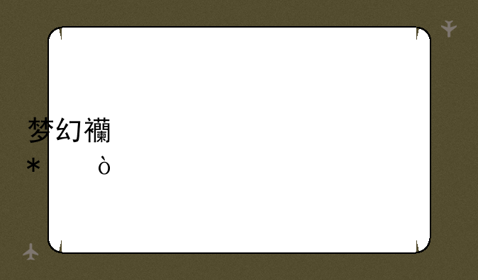 梦幻西游元宵任务？