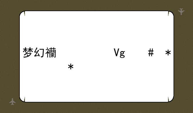 梦幻西游教师节活动