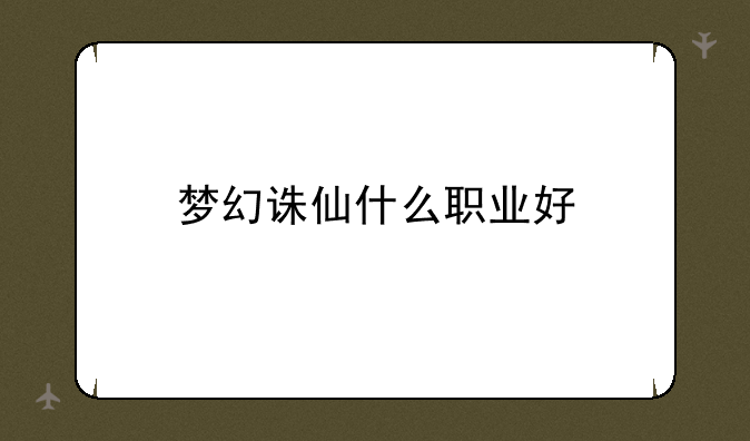 梦幻诛仙什么职业好
