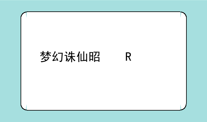梦幻诛仙是电视剧吗