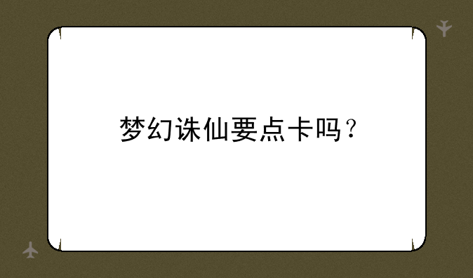 梦幻诛仙要点卡吗？