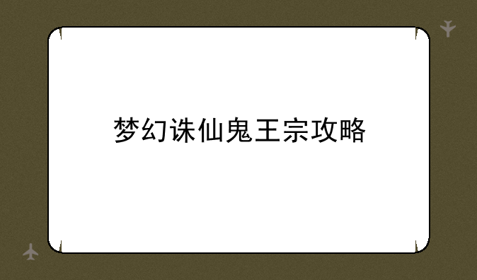 梦幻诛仙鬼王宗攻略