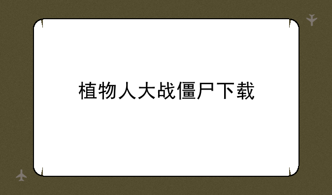 植物人大战僵尸下载