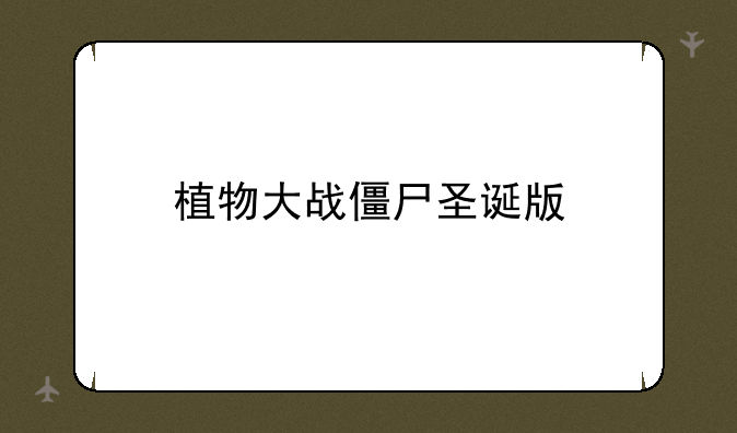 植物大战僵尸圣诞版